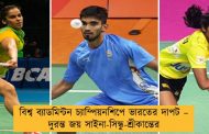 বিশ্ব ব্যাডমিন্টন চ্যাম্পিয়নশিপে ভারতের দাপট – দুরন্ত জয় সাইনা-সিন্ধু-শ্রীকান্তের