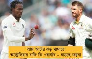 আজ আর্চার ঝড় থামাতে অস্ট্রেলিয়ার বাজি কি ওয়ার্নার – বাড়ছে জল্পনা