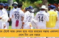 প্রথম টেস্টে আজ কেমন হতে পারে ভারতের সম্ভাব্য একাদশ? – দেখে নিন এক নজরে