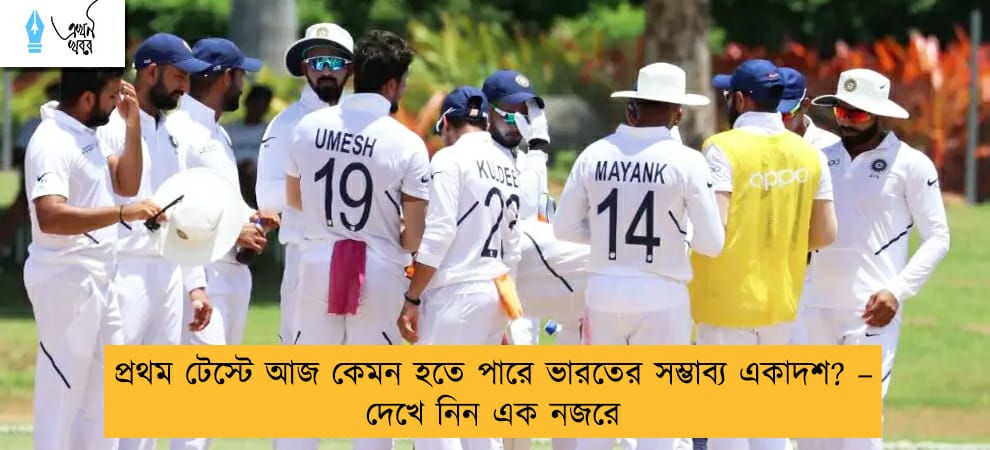 প্রথম টেস্টে আজ কেমন হতে পারে ভারতের সম্ভাব্য একাদশ? – দেখে নিন এক নজরে