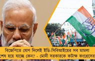 বিজেপিতে যোগ দিলেই ইডি-সিবিআইয়ের সব মামলা শেষ হয়ে যাচ্ছে কেন? - মোদী সরকারকে কটাক্ষ কংগ্রেসের