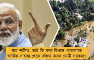 বাম শাসিত, তাই কি বন্যা বিধ্বস্ত কেরালাকে আর্থিক সাহায্য থেকে বঞ্চিত করল মোদী সরকার?