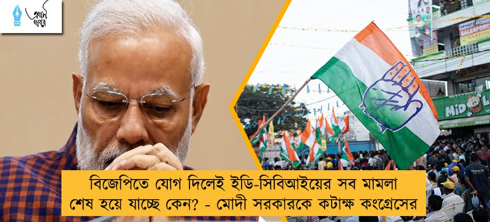 বিজেপিতে যোগ দিলেই ইডি-সিবিআইয়ের সব মামলা শেষ হয়ে যাচ্ছে কেন? - মোদী সরকারকে কটাক্ষ কংগ্রেসের