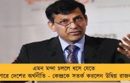 এমন মন্দা চললে ধসে যেতে পারে দেশের অর্থনীতি - কেন্দ্রকে সতর্ক করলেন উদ্বিগ্ন রাজন