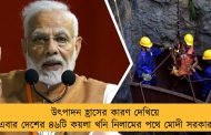 উৎপাদন হ্রাসের কারণ দেখিয়ে এবার দেশের ৪৬টি কয়লা খনি নিলামের পথে মোদী সরকার
