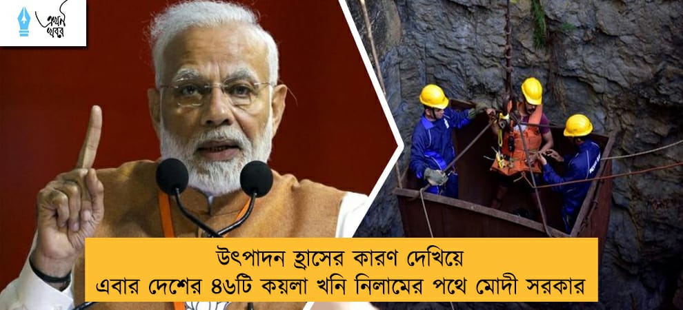 উৎপাদন হ্রাসের কারণ দেখিয়ে এবার দেশের ৪৬টি কয়লা খনি নিলামের পথে মোদী সরকার