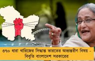 ৩৭০ ধারা খারিজের সিদ্ধান্ত ভারতের অভ্যন্তরীণ বিষয় - বিবৃতি  বাংলাদেশ সরকারের