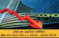 এপ্রিল-জুন ত্রৈমাসিকে অর্থনীতির বৃদ্ধির হার নামতে পারে ৫.৭ শতাংশে - জানালো রিপোর্ট