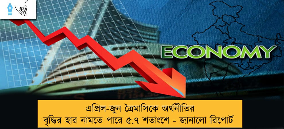 এপ্রিল-জুন ত্রৈমাসিকে অর্থনীতির বৃদ্ধির হার নামতে পারে ৫.৭ শতাংশে - জানালো রিপোর্ট