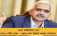 দেশে অর্থনৈতিক মন্দা আরও গভীর হচ্ছে – মন্তব্য খোদ রিজার্ভ ব্যঙ্কের গভর্নরের