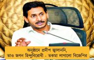 অনুষ্ঠানে প্রদীপ জ্বালাননি, তাও জগন হিন্দুবিরোধী - তকমা লাগালো বিজেপির