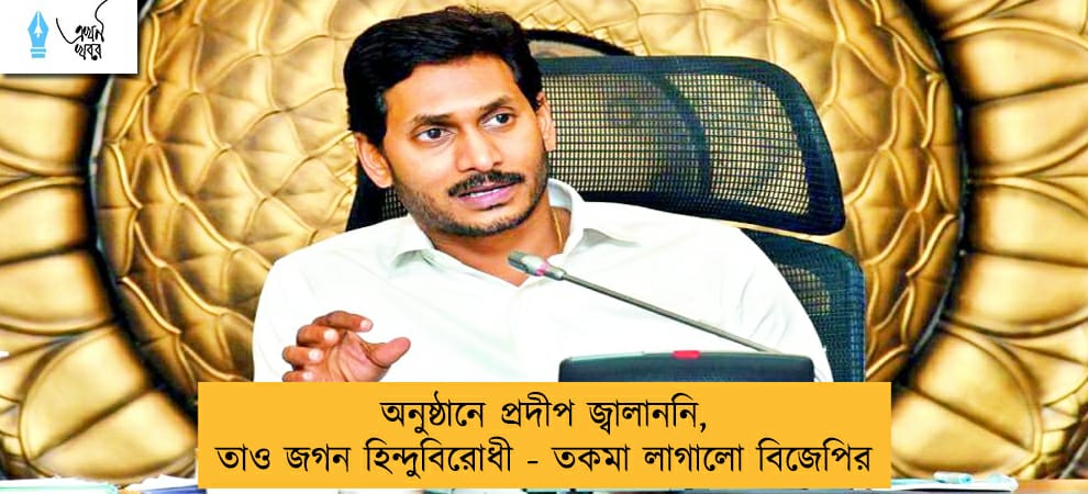 অনুষ্ঠানে প্রদীপ জ্বালাননি, তাও জগন হিন্দুবিরোধী - তকমা লাগালো বিজেপির