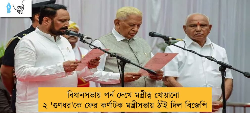 বিধানসভায় পর্ন দেখে মন্ত্রীত্ব খোয়ানো ২ 'গুণধর'কে ফের কর্ণাটক মন্ত্রীসভায় ঠাঁই দিল বিজেপি