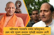 মন্ত্রীসভায় পদোন্নতি দাঙ্গায় অভিযুক্তের! - জেল খাটা সুরেশ রানাকে পূর্ণমন্ত্রী করলেন যোগী