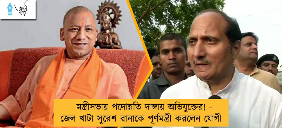 মন্ত্রীসভায় পদোন্নতি দাঙ্গায় অভিযুক্তের! - জেল খাটা সুরেশ রানাকে পূর্ণমন্ত্রী করলেন যোগী