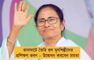 রানাঘাটে তৈরি হল মৃৎশিল্পীদের প্রশিক্ষণ ভবন – উদ্বোধন করবেন মমতা