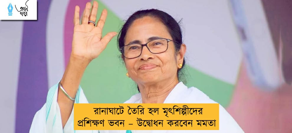 রানাঘাটে তৈরি হল মৃৎশিল্পীদের প্রশিক্ষণ ভবন – উদ্বোধন করবেন মমতা