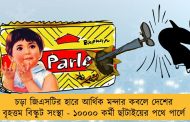 চড়া জিএসটির হারে আর্থিক মন্দার কবলে দেশের বৃহত্তম বিস্কুট সংস্থা - ১০০০০ কর্মী ছাঁটাইয়ের পথে পার্লে