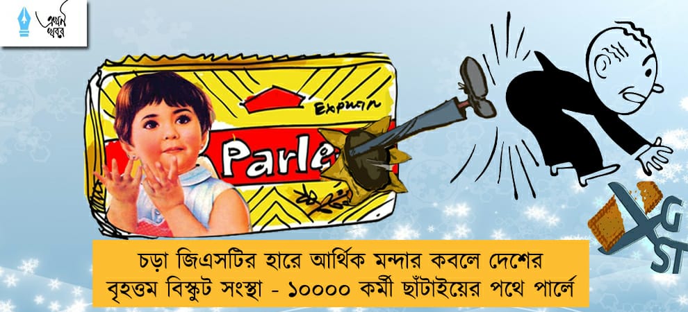 চড়া জিএসটির হারে আর্থিক মন্দার কবলে দেশের বৃহত্তম বিস্কুট সংস্থা - ১০০০০ কর্মী ছাঁটাইয়ের পথে পার্লে