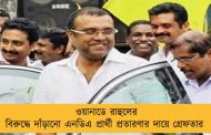 ওয়ানাডে রাহুলের বিরুদ্ধে দাঁড়ানো এনডিএ প্রার্থী প্রতারণার দায়ে গ্রেফতার