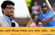আজ ওয়েস্ট ইন্ডিজের বিরুদ্ধে ওপেন করুক রোহিত - সৌরভ
