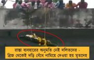 রাস্তা ব্যবহারের অনুমতি নেই দলিতদের - ব্রিজ থেকেই দড়ি বেঁধে নামিয়ে দেওয়া হয় মৃতদেহ