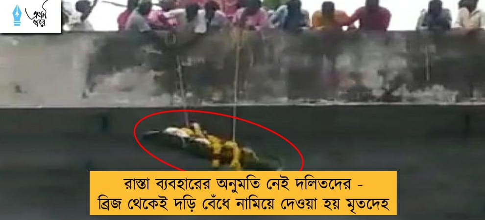 রাস্তা ব্যবহারের অনুমতি নেই দলিতদের - ব্রিজ থেকেই দড়ি বেঁধে নামিয়ে দেওয়া হয় মৃতদেহ