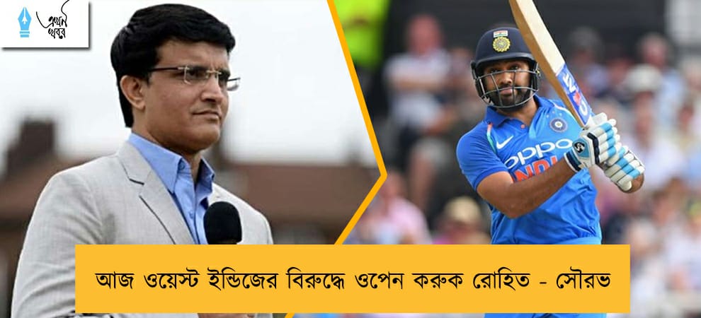 আজ ওয়েস্ট ইন্ডিজের বিরুদ্ধে ওপেন করুক রোহিত - সৌরভ