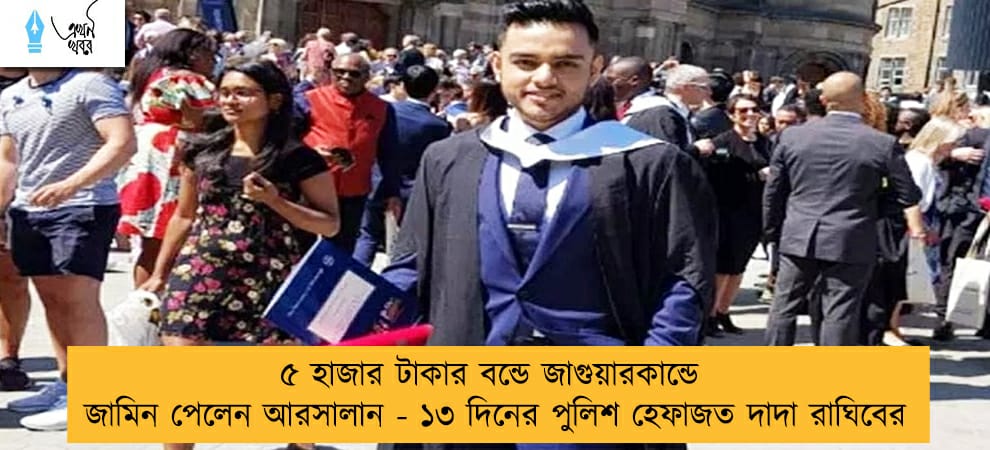 ৫ হাজার টাকার বন্ডে জাগুয়ারকান্ডে জামিন পেলেন আরসালান - ১৩ দিনের পুলিশ হেফাজত দাদা রাঘিবের