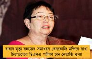 বাবার মৃত্যু রহস্যের সমাধানে রেনকোজি মন্দিরে রাখা চিতাভস্মের ডিএনএ পরীক্ষা চান নেতাজি-কন্যা