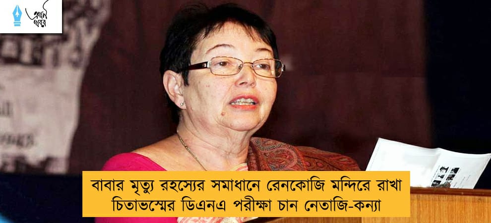 বাবার মৃত্যু রহস্যের সমাধানে রেনকোজি মন্দিরে রাখা চিতাভস্মের ডিএনএ পরীক্ষা চান নেতাজি-কন্যা