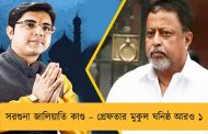 সরশুনা জালিয়াতি কাণ্ড – গ্রেফতার মুকুল ঘনিষ্ঠ আরও ১