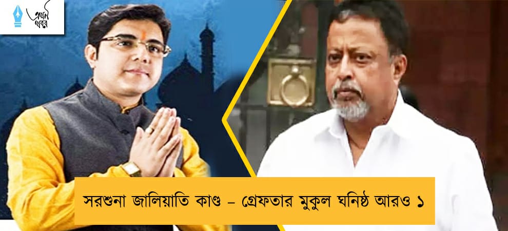 সরশুনা জালিয়াতি কাণ্ড – গ্রেফতার মুকুল ঘনিষ্ঠ আরও ১
