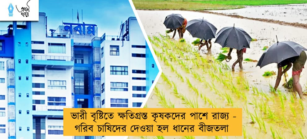 ভারী বৃষ্টিতে ক্ষতিগ্রস্ত কৃষকদের পাশে রাজ্য - গরিব চাষিদের দেওয়া হল ধানের বীজতলা