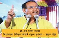 ২১-এর লক্ষ্যে রাজ্যে বিধানসভা ভিত্তিক কমিটি গড়বে তৃণমূল – সুব্রত বক্সি