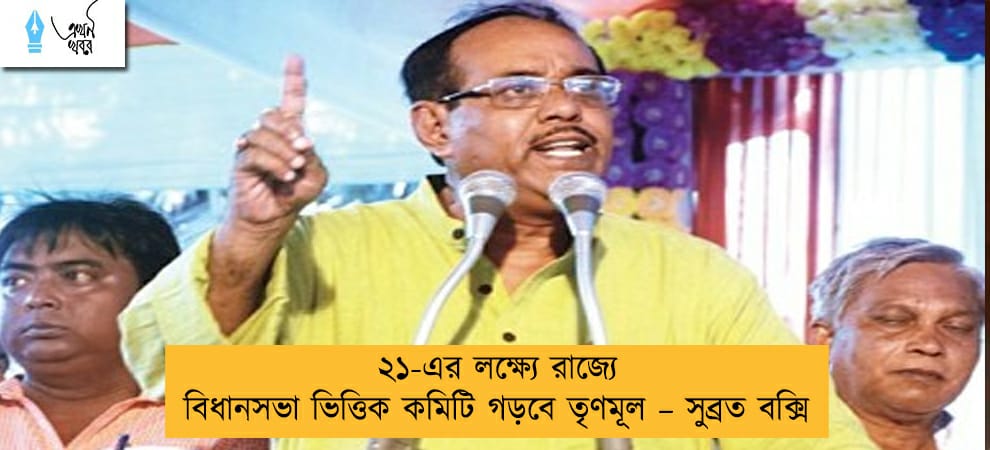 ২১-এর লক্ষ্যে রাজ্যে বিধানসভা ভিত্তিক কমিটি গড়বে তৃণমূল – সুব্রত বক্সি