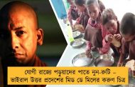 যোগী রাজ্যে পড়ুয়াদের পাতে নুন-রুটি – ভাইরাল উত্তর প্রদেশের মিড ডে মিলের করুণ চিত্র