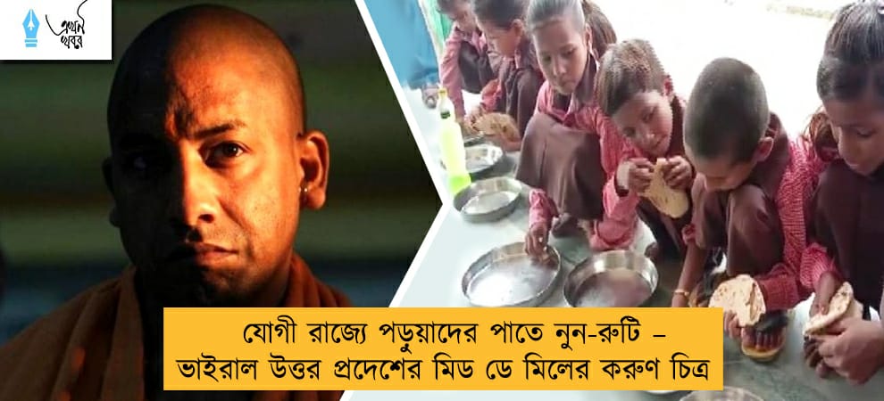 যোগী রাজ্যে পড়ুয়াদের পাতে নুন-রুটি – ভাইরাল উত্তর প্রদেশের মিড ডে মিলের করুণ চিত্র