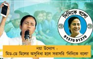 নয়া উদ্যোগ - মিড-ডে মিলের অসুবিধা হলে সরাসরি 'দিদিকে বলো'