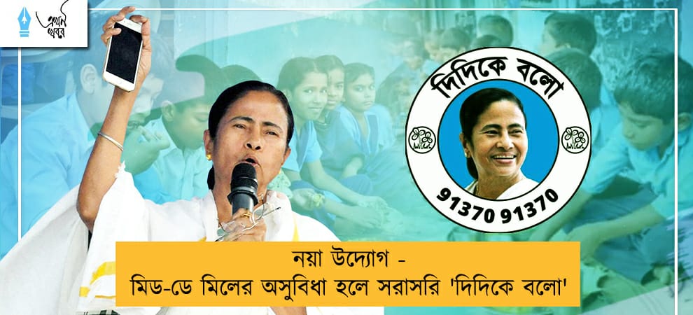 নয়া উদ্যোগ - মিড-ডে মিলের অসুবিধা হলে সরাসরি 'দিদিকে বলো'