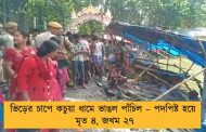 ভিড়ের চাপে কচুয়া ধামে ভাঙল পাঁচিল – পদপিষ্ট হয়ে মৃত ৪, জখম ২৭