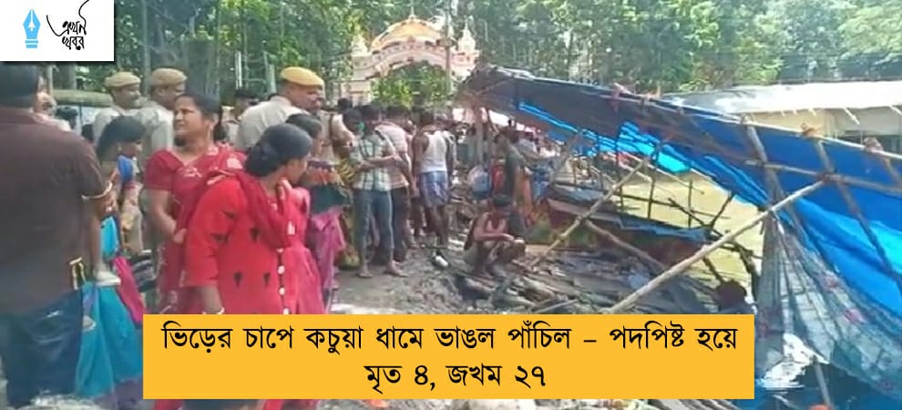 ভিড়ের চাপে কচুয়া ধামে ভাঙল পাঁচিল – পদপিষ্ট হয়ে মৃত ৪, জখম ২৭