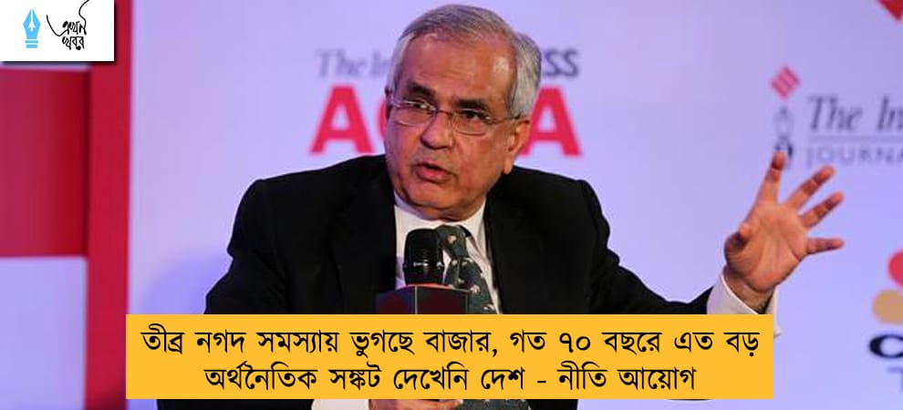 তীব্র নগদ সমস্যায় ভুগছে বাজার, গত ৭০ বছরে এত বড় অর্থনৈতিক সঙ্কট দেখেনি দেশ - নীতি আয়োগ