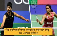 বিশ্ব চ্যাম্পিয়নশিপের কোয়ার্টার ফাইনালে সিন্ধু – জয় পেলেন প্রণীতও