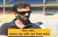 বিদায় বাঙ্গার – ভারতের নতুন ব্যাটিং কোচ বিক্রম রাঠোর
