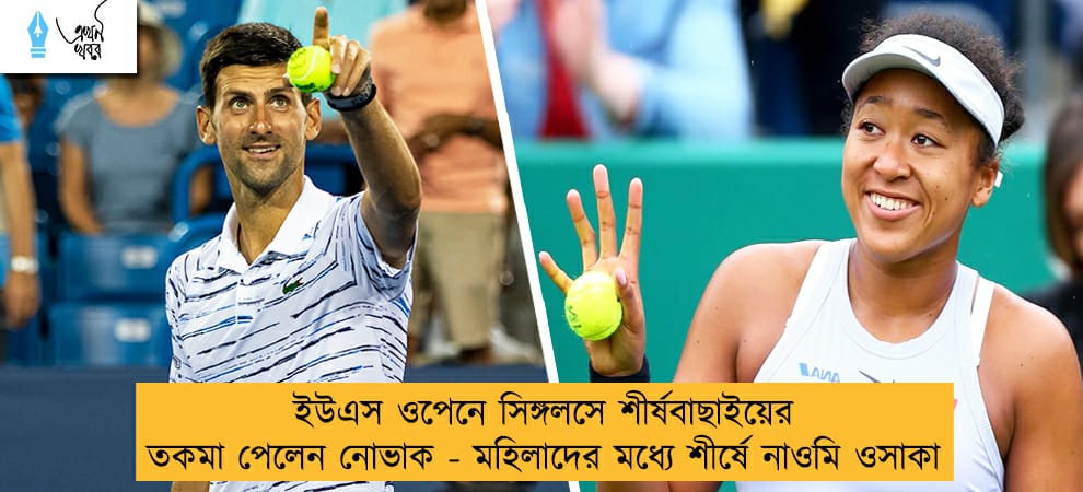 ইউএস ওপেনে সিঙ্গলসে শীর্ষবাছাইয়ের তকমা পেলেন নোভাক - মহিলাদের মধ্যে শীর্ষে নাওমি ওসাকা