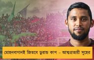 মোহনবাগানই জিতবে ডুরান্ড কাপ – আত্মপ্রত্যয়ী সুহের