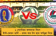 ১ সেপ্টেম্বর কলকাতা লিগে ইস্ট-মোহন ডার্বি – প্রথম বার টস হবে স্বর্ণমুদ্রা দিয়ে