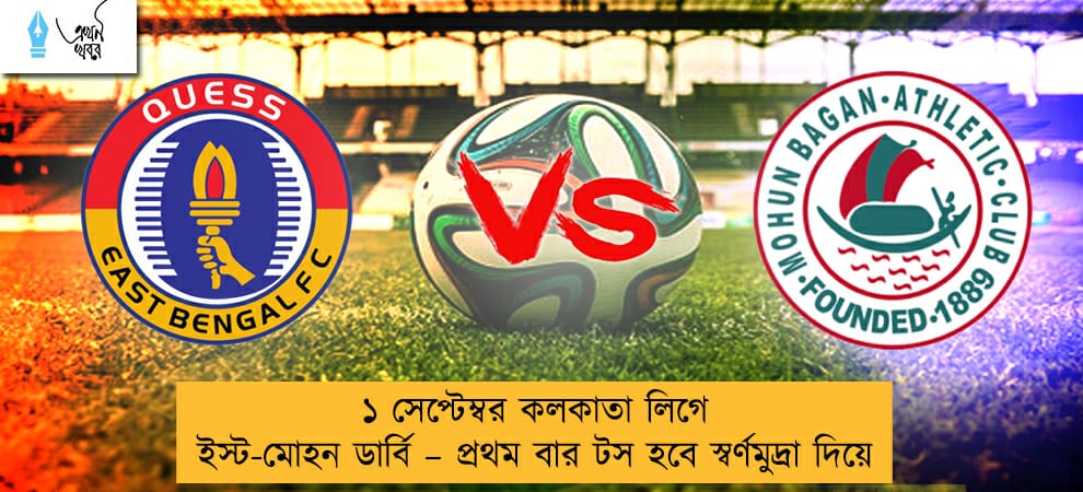 ১ সেপ্টেম্বর কলকাতা লিগে ইস্ট-মোহন ডার্বি – প্রথম বার টস হবে স্বর্ণমুদ্রা দিয়ে