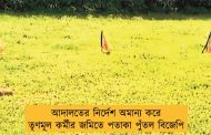 আদালতের নির্দেশ অমান্য করে তৃণমূল কর্মীর জমিতে পতাকা পুঁতল বিজেপি